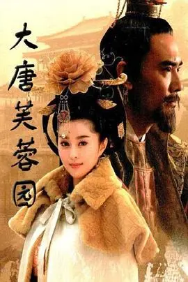 《大唐芙蓉园》：梦回盛唐，一场华丽的爱情悲歌，演绎帝王家的爱恨情仇！