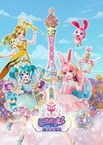 《巴啦啦小魔仙之魔法星缘堡》：重温童年回忆，魔法与友谊的闪耀冒险！