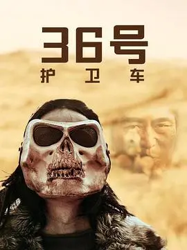 《36号护卫车》：末日废土中的人性挣扎，被遗忘的科幻佳作？