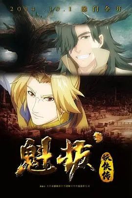 《魁拔妖侠传》：热血少年漫的另类演绎，国产动画的希望之光？