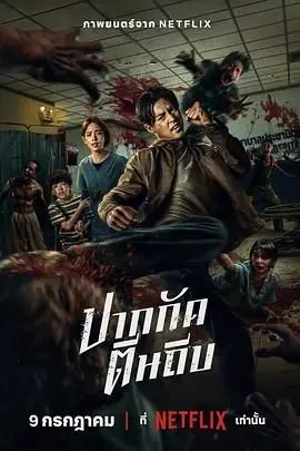 《尸杀泰拳》：拳拳到肉的僵尸动作片，另类混搭，血浆与肾上腺素齐飞！