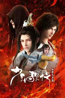 《少年歌行血染天启篇》：权谋、武侠、热血，谁能问鼎天下？