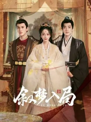 《叙梦入局》深度影评：迷雾重重的梦境，真假难辨的现实，谁是幕后操盘手？