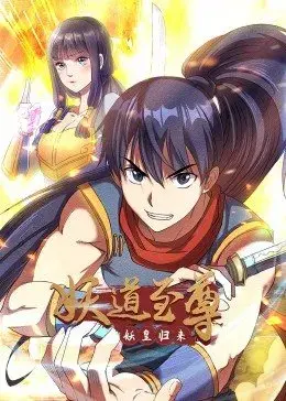 国漫崛起？《妖道至尊 第一季》：剧情反转烧脑，带你领略不一样的修仙世界！