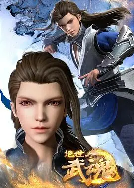 《绝世武魂》：热血少年逆袭之路，燃爆你的中二之魂！