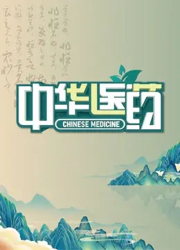 传承千年，守护健康：《中华医药》：一部关于生命智慧的纪录片，带你探索中医的奥秘与魅力！