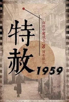 《特赦1959》：历史洪流中的人性光辉，一场震撼心灵的救赎之旅
