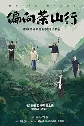 《偏向茶山行》：一曲关于坚守与改变的田园牧歌，感受茶香中的人生况味！