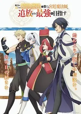 《队友太弱》：辅助魔法师的逆袭之路，从流放到最强，看他如何carry全场！