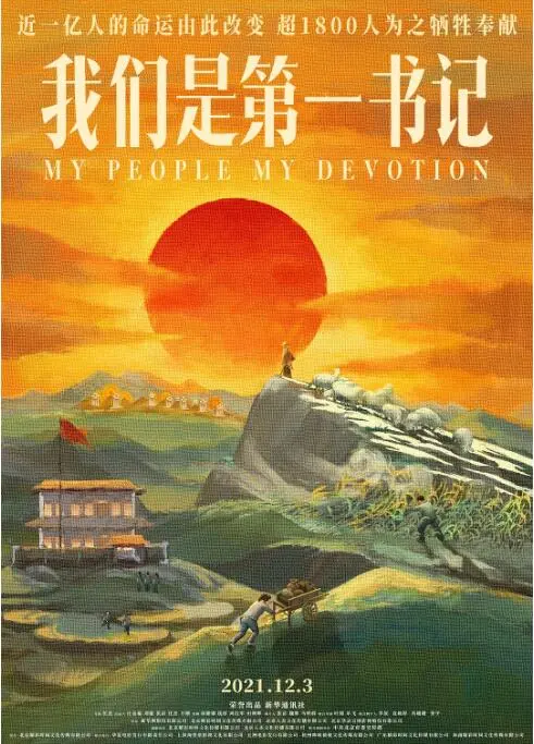 泪洒荧幕！《我们是第一书记》：用生命点燃希望，谱写乡村振兴的感人乐章