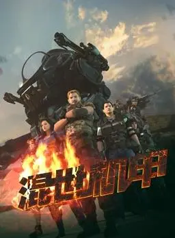 《混世机甲》：当传统戏曲遇上未来机甲，这出戏要怎么唱？燃爆你的想象！