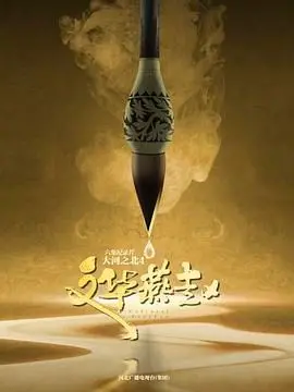 《大河之北 第四季》：探寻燕赵大地的人文风貌，记录时代变迁的壮丽画卷