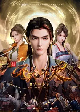 《不死不灭之少年出山》：热血少年燃爆修仙路，揭秘惊天阴谋！