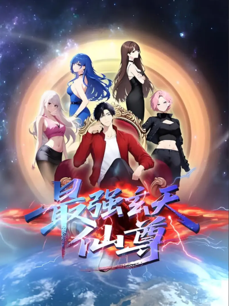 《最强玄天仙尊》：废柴逆袭，横扫六界，看他如何问鼎仙尊之位！