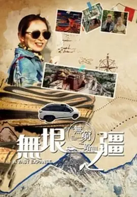 《无穷之路3：无垠之疆 粤语版》：深度探索边疆故事，感受大美中华，一部触动心灵的纪录片！