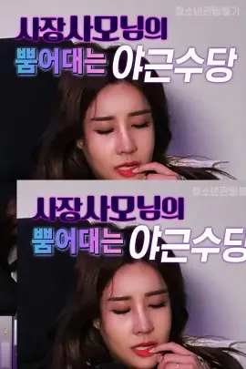 《老板娘的加班费》：黑色幽默下的职场辛酸，一场关于金钱与尊严的爆笑复仇