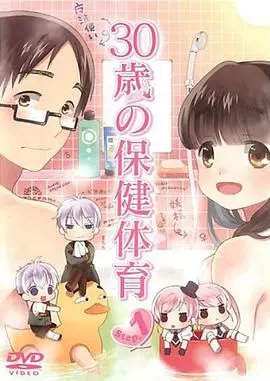 《30岁的保健体育》：成人世界的爆笑青春期，一部让你笑到喷饭的喜剧！