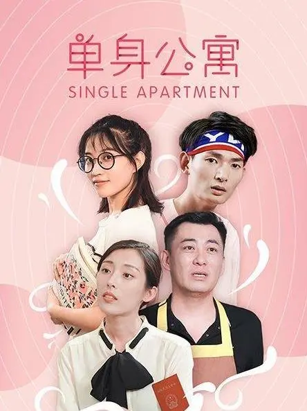 爆笑来袭！《单身公寓》：都市男女情感喜剧，看单身贵族如何炼成！