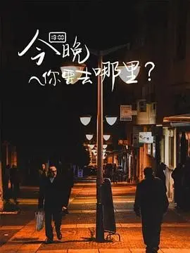 《今晚你要去哪里》：一曲都市迷途者的灵魂之歌，真实又扎心！