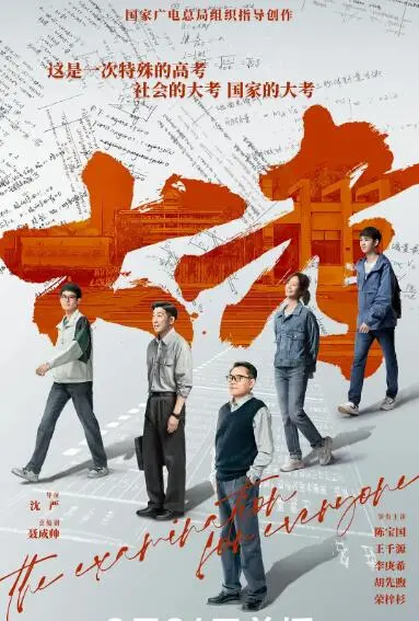 《大考》：疫情下的高考众生相，真实刻画引共鸣，青春无悔，未来可期！