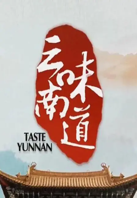 舌尖上的《味道云南》：探寻云南美食的秘境，感受人间烟火的温暖