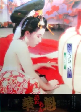 《花魁》影评：色彩斑斓下的悲情人生，吉原艺伎的爱与自由之歌！