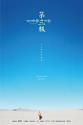 《第三极》：绝美风光下的生命奇迹，震撼心灵的自然史诗，你绝对不能错过！