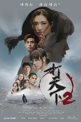 《打天下2》：草根柔道再燃！热血格斗背后的港味温情与人生百态