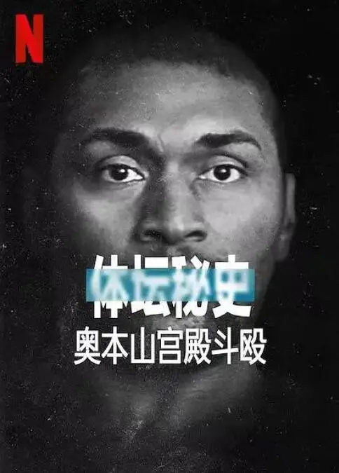 《体坛秘史：奥本山宫殿斗殴》：NBA史上最疯狂群殴事件，真相远比你想象的更黑暗！