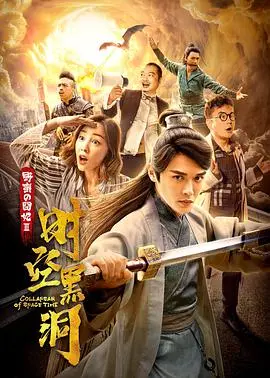 《野蛮的囧妃：时空黑洞》：穿越爆笑，当萌新妃子搅乱古今乱斗！