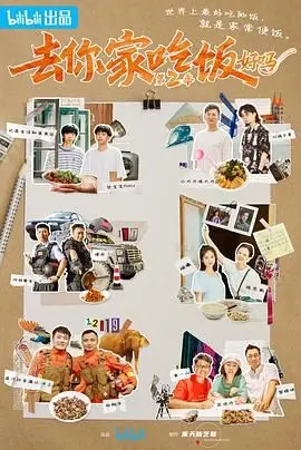 《去你家吃饭好吗 第二季》：一期一会的美食与人生，笑泪交织的真实治愈