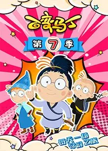 《百变马丁 第七季》：奇幻冒险与“接纳与真实”的童趣融合，一场关于“时代变迁”的欢乐解读