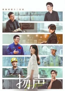 《扬声》：一部震撼人心的真实犯罪纪录片，带你走进“大河之北”的黑暗与真相！