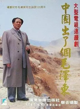 《中国出了个毛泽东》：史诗级人物传记，照亮红色信仰与时代风云！