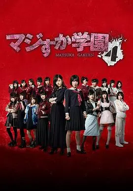 《真假学园4》：女校的校园暴力升级！不良少女的生存法则与热血对决