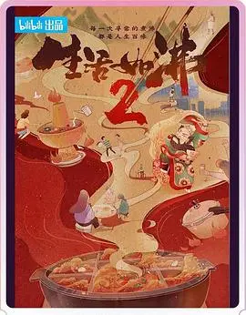 《生活如沸 第二季》：人生百味，沸腾不止，感受平凡中的不凡烟火气！
