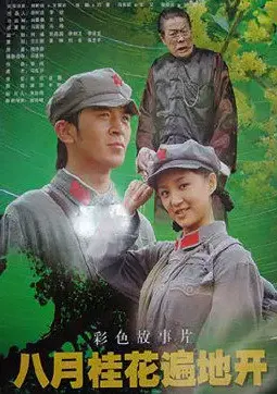 《八月桂花遍地开》：一场穿越时空的守望，见证历史洪流中的爱与坚守