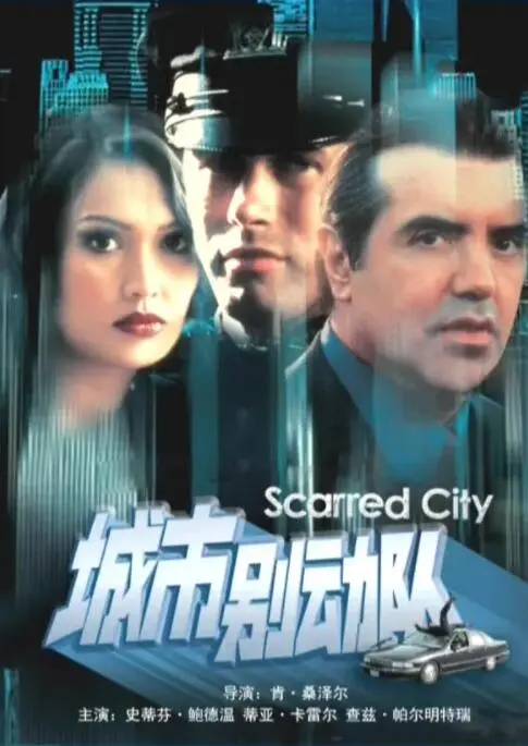 《城市别动队》：硬核集结，都市丛林中的高燃行动，一场惊险刺激的冒险等你加入！