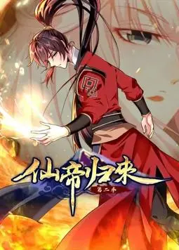 《仙帝归来动态漫画第2季》：逆天逆命，仙帝重返都市，热血战斗与都市奇遇交织