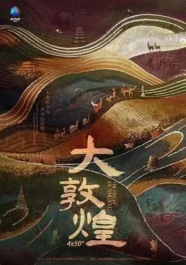 《大敦煌》：一部关于历史、艺术与民族精神的史诗巨制，带你领略丝路明珠的辉煌与传承！