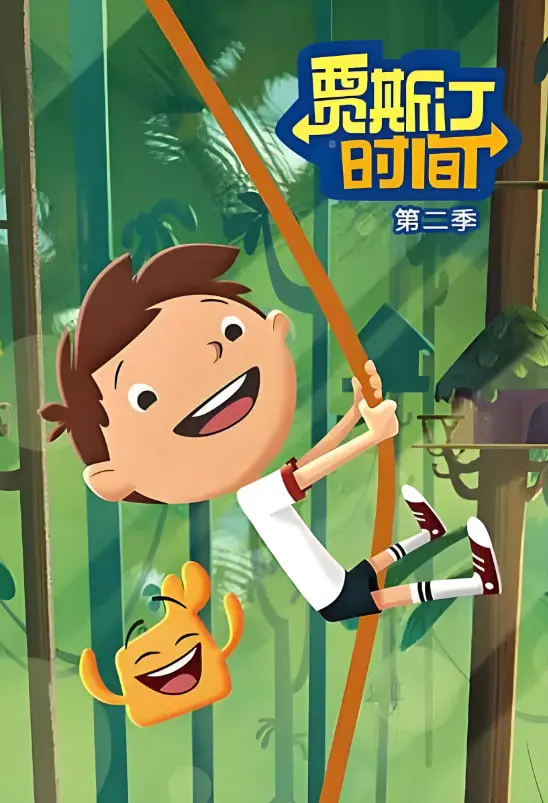 《贾斯汀时间 第二季》：穿越时空的奇幻冒险，激发孩子无限想象力，探索科学与友谊的奥秘！