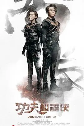 《功夫机器侠》：当传统武术遇上人工智能，一场关于力量、责任与人性选择的激燃冒险！