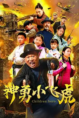 《神勇小飞虎》：童趣与勇气并存的动画冒险，守护家园的英雄之旅！