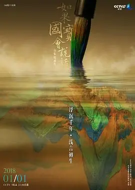 《如果国宝会说话第三季》：穿越时空的对话，国之瑰宝重现璀璨光华！