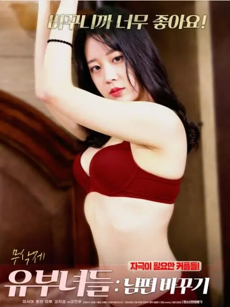 《已婚妇女:换夫》：婚姻围城里的性幻想与现实碰撞，一场禁忌的诱惑与救赎之旅