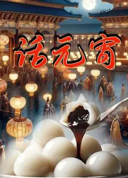 《话元宵》：当喜剧遇见悬疑，一场关于记忆与选择的笑中带泪的探讨。