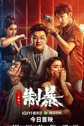 《制暴 2024》：燃爆视觉盛宴！硬汉集结，正义与暴力的极限对决！