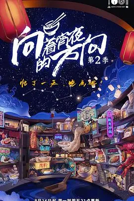 《向着宵夜的方向 第二季》：舌尖上的治愈与人生百味，深夜食堂的温暖人间烟火