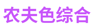 农夫色综合 Logo